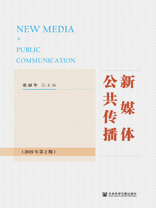 Cover image for 新媒体公共传播（2019年第2期）